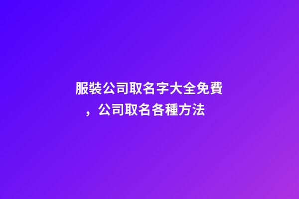 服裝公司取名字大全免費，公司取名各種方法